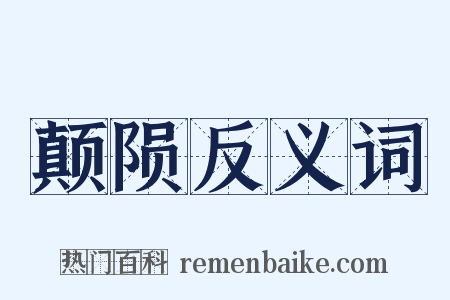颠陨反义词是什么意思的图片